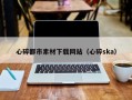 怀化心碎都市素材下载网站（心碎ska）